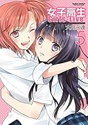 女子高生Girls-Live 5