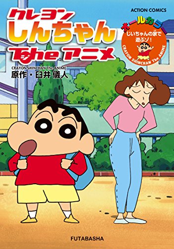 クレヨンしんちゃんTheアニメ じいちゃんの家で遊ぶゾ!