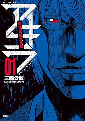 自称義賊詐欺師アキラ 1