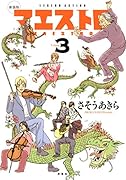 新装版 マエストロ 3
