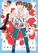 LOVE理論 5