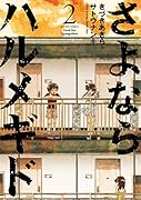 さよならハルメギド 2