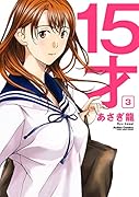15才 3