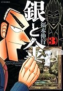 銀と金 新装版 3