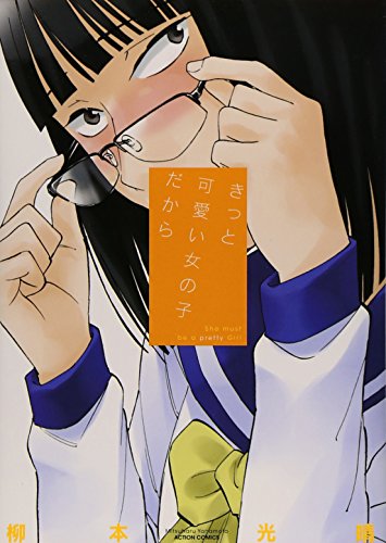 きっと可愛い女の子だから