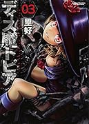 ディス魔トピア 3