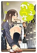 女子かう生 2