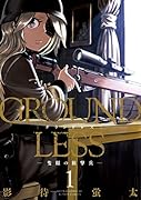 GROUNDLESS―隻眼の狙撃兵― 1