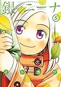 銀のニーナ 5