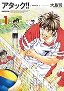 アタック!! 新装版 1