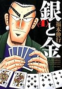 銀と金 新装版 4