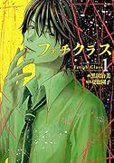 フェチクラス 1