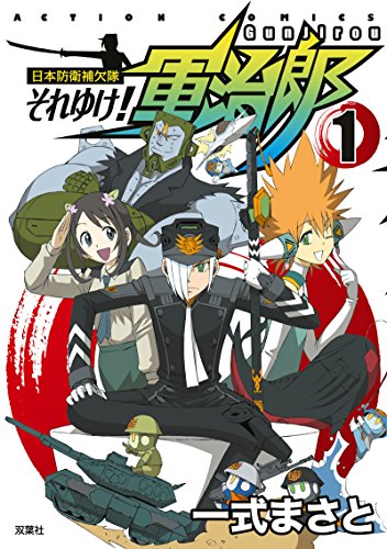 日本防衛補欠隊・それゆけ!軍治郎 1