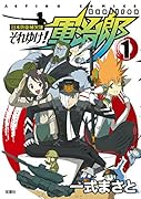 日本防衛補欠隊・それゆけ!軍治郎 1