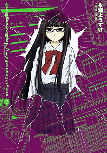 生まれる価値のなかった自分がアンナのためにできるいくつかのこと 2