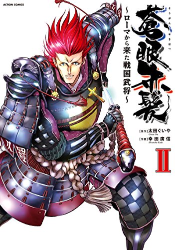 蒼眼赤髪 〜ローマから来た戦国武将〜 2