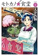 モトカノ☆食堂 2
