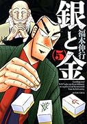 銀と金 新装版 5