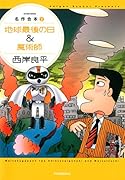 名作合本2 地球最後の日&魔術師