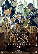 GROUNDLESS 2 ―第三穀倉地域接収作戦―