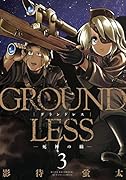 GROUNDLESS 3 ―死神の瞳―