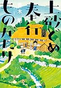 土砂どめ奉行ものがたり