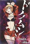 ドクムシ 3