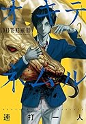 オキテネムル 2