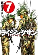 ライジングサン 7