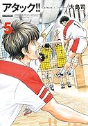 アタック!! 新装版 5