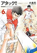 アタック!! 新装版 6