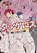飛行迷宮学園ダンゲロス 1 ―蠍座の名探偵―