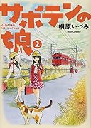 サボテンの娘 2