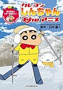 クレヨンしんちゃんTheアニメ 謎の美女とスキー教室だゾ!