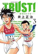 TRUST!―蒼空のたすき― 3