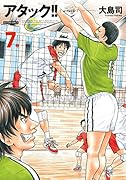 アタック!! 新装版 7
