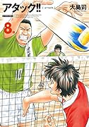 アタック!! 新装版 8