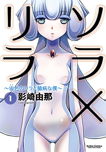 ソラ×リラ 〜宙色のリラと臆病な僕〜 1