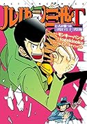 ルパン三世T どっちが勝つか三代目VS十三代目編