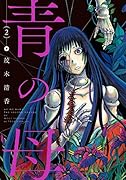 青の母 2