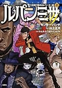 ルパン三世Y 上 11章第7節のエレベーター編