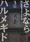 さよならハルメギド 3(完)