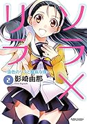 ソラ×リラ 2 〜宙色のリラと臆病な僕〜(完)