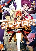 飛行迷宮学園ダンゲロス―『蠍座の名探偵』― 3
