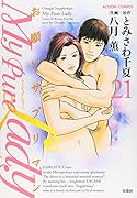My Pure Lady 21(完)