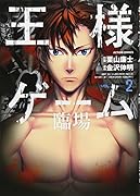 王様ゲーム 臨場 2