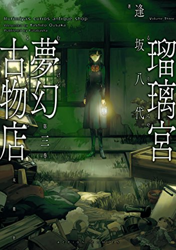 瑠璃宮夢幻古物店 3