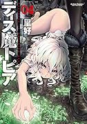 ディス魔トピア 4(完)