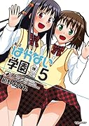 私立はかない学園 5(完)