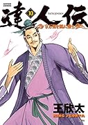 達人伝 ―9万里を風に乗り― 10